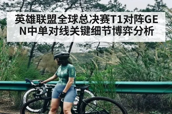 英雄联盟全球总决赛T1对阵GEN中单对线关键细节博弈分析