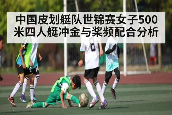 中国皮划艇队世锦赛女子500米四人艇冲金与桨频配合分析