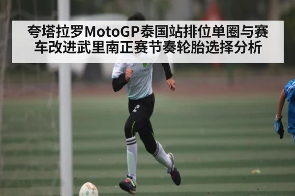 夸塔拉罗MotoGP泰国站排位单圈与赛车改进武里南正赛节奏轮胎选择分析