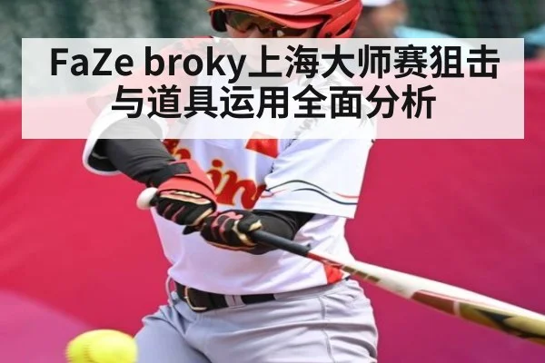 FaZe broky上海大师赛狙击与道具运用全面分析