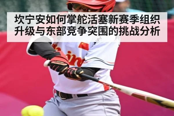 坎宁安如何掌舵活塞新赛季组织升级与东部竞争突围的挑战分析